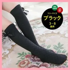 キッズ ガールズ 女の子 リボン ハイソックス 入学 フォーマル 黒 3-8歳