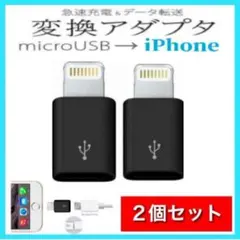 2個セット iPhone 変換アダプタ マイクロ USB ブラック　黒のサムネイル