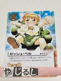ガッシュ・ベル ［元気ハツラツ］ プロモ 限定版 金色のガッシュ PR-011