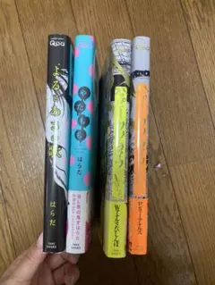 はらだ 先生 ハッピークソライフ やたもも よるとあさの歌 - メルカリ