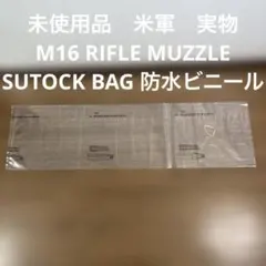 未使用品　米軍実物　M16 RIFLE MUZZLE SUTOCK BAG 防水のサムネイル