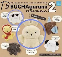 BUCHAgurumi 2 マスコットコレクション 2個セット