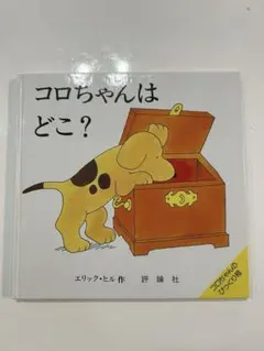 コロちゃんはどこ