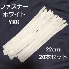 YKK ホワイト エフロン ファスナー 22cm 20本セット