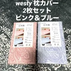 ウエスティ　枕カバー　ピロケース　2枚　43x63cm ピンク・ブルー