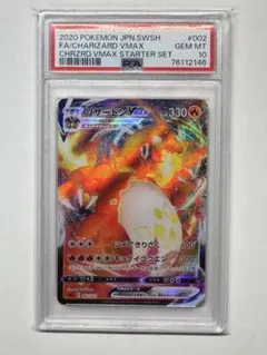 【PSA10】リザードンVMAX SC 002/021 スターターセット