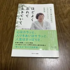 ほどよく忘れて生きていく