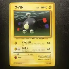 レアコイル （初版） 2025年最新】レアコイル 初版の人気アイテム - メルカリ