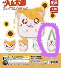 とっとこハム太郎 ぬいぐるみポシェット こうしくん