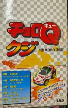 2025年最新】チョロq s2000の人気アイテム - メルカリ