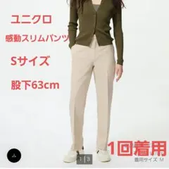 ユニクロ　感動スリムパンツ S ベージュ　丈補正　短め　低身長　小柄