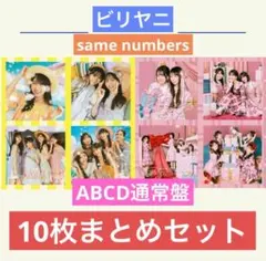 乃木坂46 初回5枚　same numbers ビリヤニ CD Blu-ray