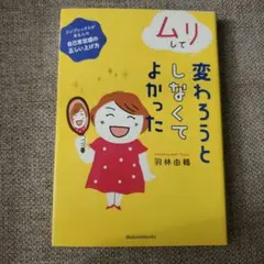 羽林由鶴 著　ムリして変わろうとしなくてよかった
