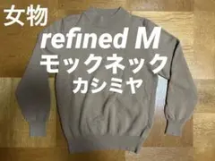 【極美品/女物】refined リファインド カシミヤ モックネックセーター M