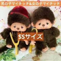 2026年最新】モンチッチ マイチッチの人気アイテム - メルカリ