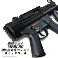 東京マルイ MP5K HC 20mmピカティニーストックベースのサムネイル