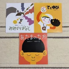 絵本3冊セット 福音館書店
