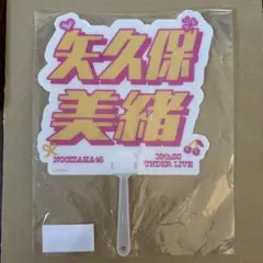 乃木坂46 矢久保美緒　個別うちわ