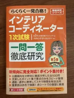 インテリアコーディネーター 1次試験 一問一答 徹底研究 第5版