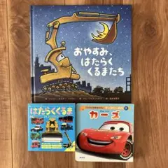 おやすみ、はたらくくるまたち　カーズ　絵本　３冊セット