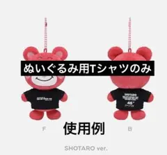 RIIZE ショウタロウ リトルライズ 10cmぬいぐるみ用Tシャツのみ