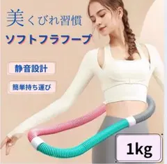 フラフープ 有酸素運動 フィットネス ダイエット ソフト 筋トレ ダイエット用