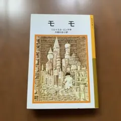 モモ ミヒャエル・エンデ著