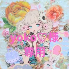 yoko♡様専用ページ