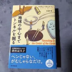 [2583]「地球の中心までトンネルを掘る」ケヴィン・ウィルソン