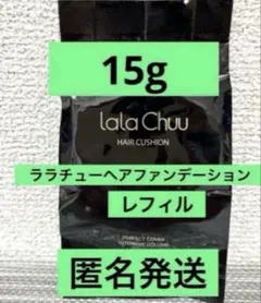 ☆15g☆ ララチューヘアファンデーション 　ダークブラウン　レフィル　パフ付きのサムネイル