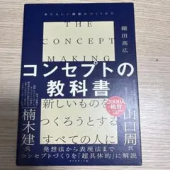 コンセプトの教科書 = THE CONCEPT MAKING : あたらしい価…