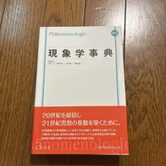 2025年最新】現象学事典の人気アイテム - メルカリ