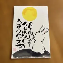 330 お月見　ポストカード　ハンドメイド　原画