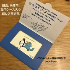 【新品. 未使用. ケース入】超レア限定品 ICOCA×Suica相互利用記念