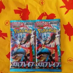 メガブレイブ　パック　2パック