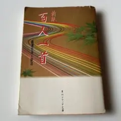 2026年最新】篠田桃紅 百人一首の人気アイテム - メルカリ