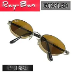 【Ray-Ban】レイバン サングラス RB3150 /オーバル型/ヴィンテージ