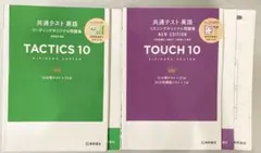 共通テスト英語　Tactics 10 & Touch 10 セット