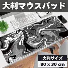 ゲーミングマウスパッド 80cm x 30cm 流体柄 大判 グレーブラック