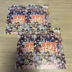 異世界かるてっと3 ポストカード4枚セット