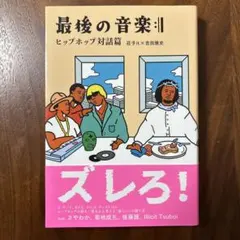 最後の音楽: ヒップホップ対話篇