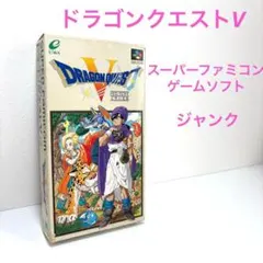 ドラゴンクエストV スーパーファミコン　ゲームソフト　ジャンク