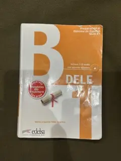 DELE B1試験対策教材　お値下げ可能