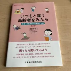いつもと違う高齢者をみたら 在宅・介護施設での判断と対応 高齢者ケアのキーノート