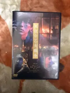 真夜中乙女戦争 DVD