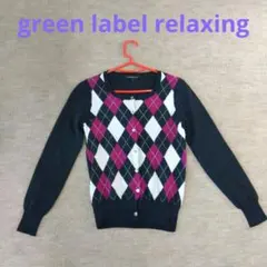 green label relaxing アーガイル柄 カーディガン40