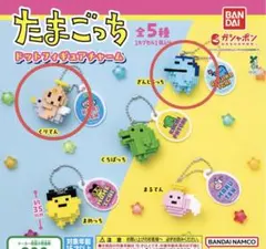 たまごっち ドットフィギュアチャーム ぎんじろっち &くりてん　2種セット