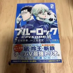 ブルーロック EPISODE凪 2巻