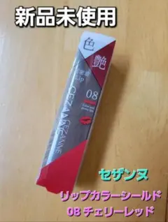セザンヌ リップカラーシールド 08 チェリーレッド
