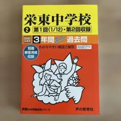 栄東中学校　第1回(1/12)・第2回収録　2022年度用　3年間スーパー過去問